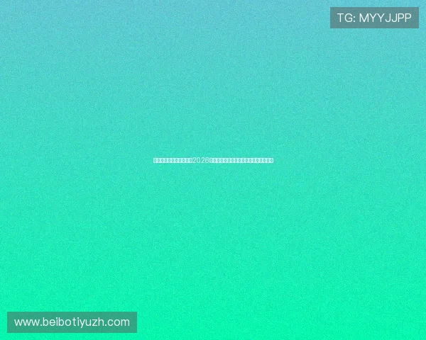 足球竞彩比分预测技巧：2026世界杯赛前分析与专家推荐助你赢得投注